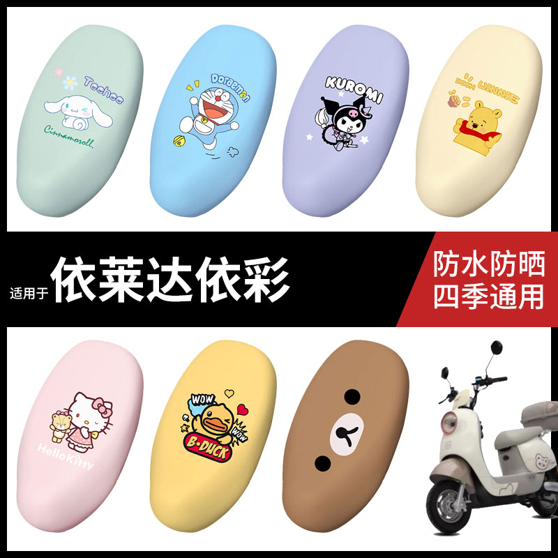 适用于依莱达依彩座套电动车防水坐垫套弹力座椅罩防晒座包罩垫
