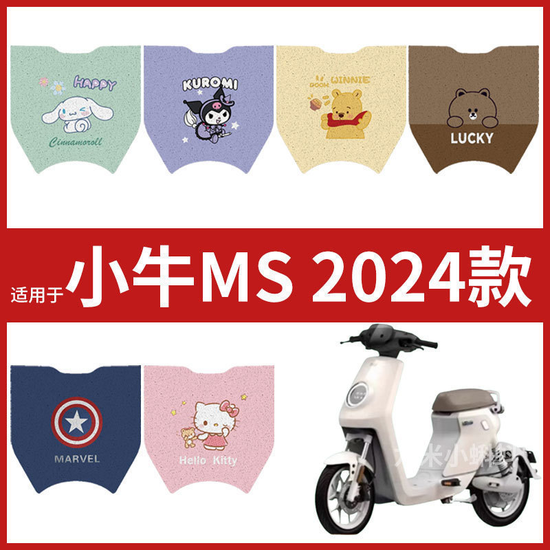 【小牛MS2024款电动车专用脚垫】