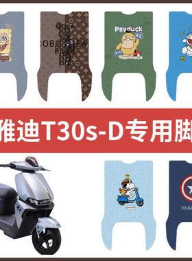 雅迪T30S-D电动车脚垫电瓶车丝圈防水防滑耐磨脚踩垫踏板垫皮座套
