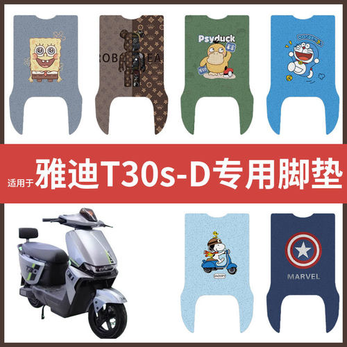雅迪T30S-D电动车脚垫电瓶车丝圈防水防滑耐磨脚踩垫踏板垫皮座套