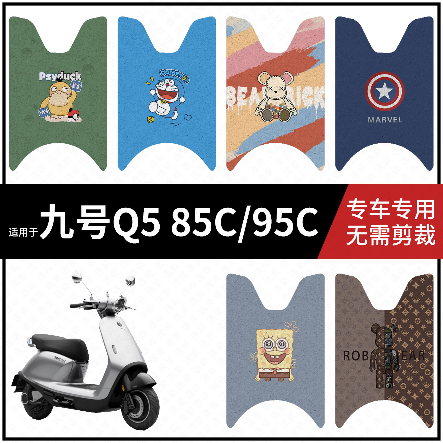 适用于【九号Q5 85C/95C脚垫】电动车踏板皮脚踩垫脚踏垫防滑防水