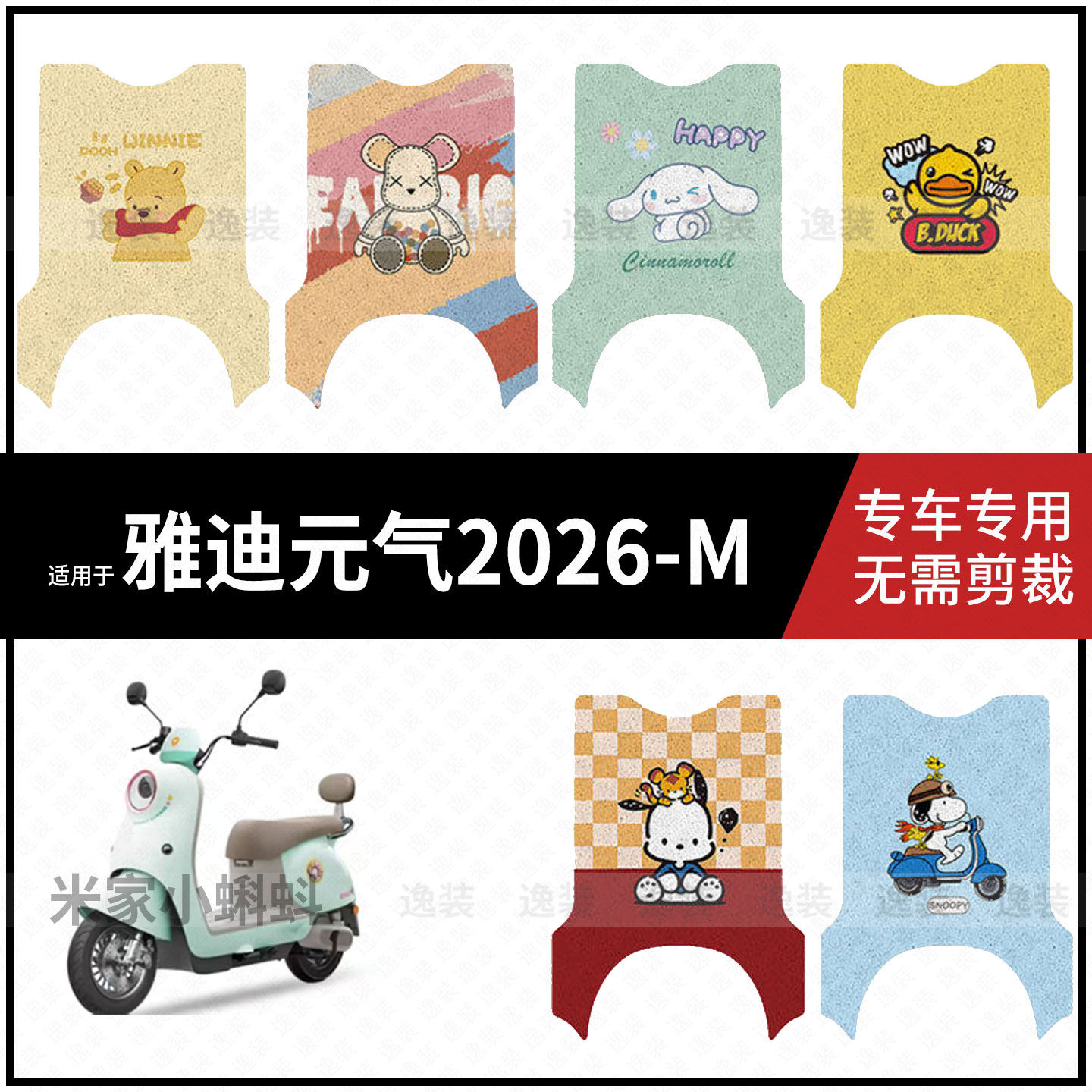 适用于【雅迪元气2026-M脚垫】电动车踏板皮脚踩垫防水保护配饰件