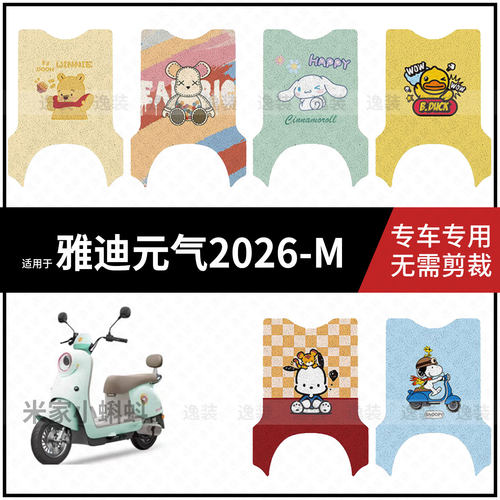 适用于【雅迪元气2026-M脚垫】电动车踏板皮脚踩垫防水保护配饰件