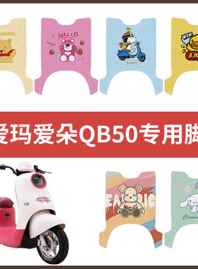 【爱玛爱朵QB50脚垫】电动车配件电瓶脚踏垫踏板皮脚踩垫防水防滑