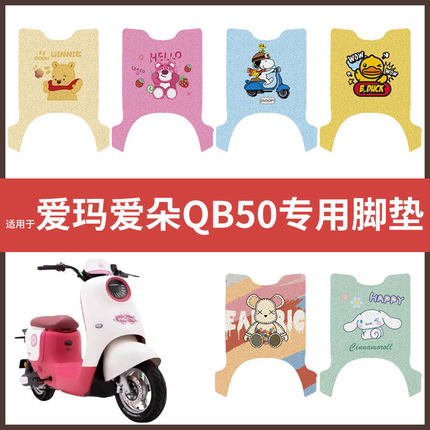 【爱玛爱朵QB50脚垫】电动车配件电瓶脚踏垫踏板皮脚踩垫防水防滑