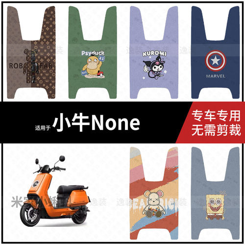 适用于【小牛None脚垫】电动车脚踩垫踏板皮防水滑耐磨保护配件