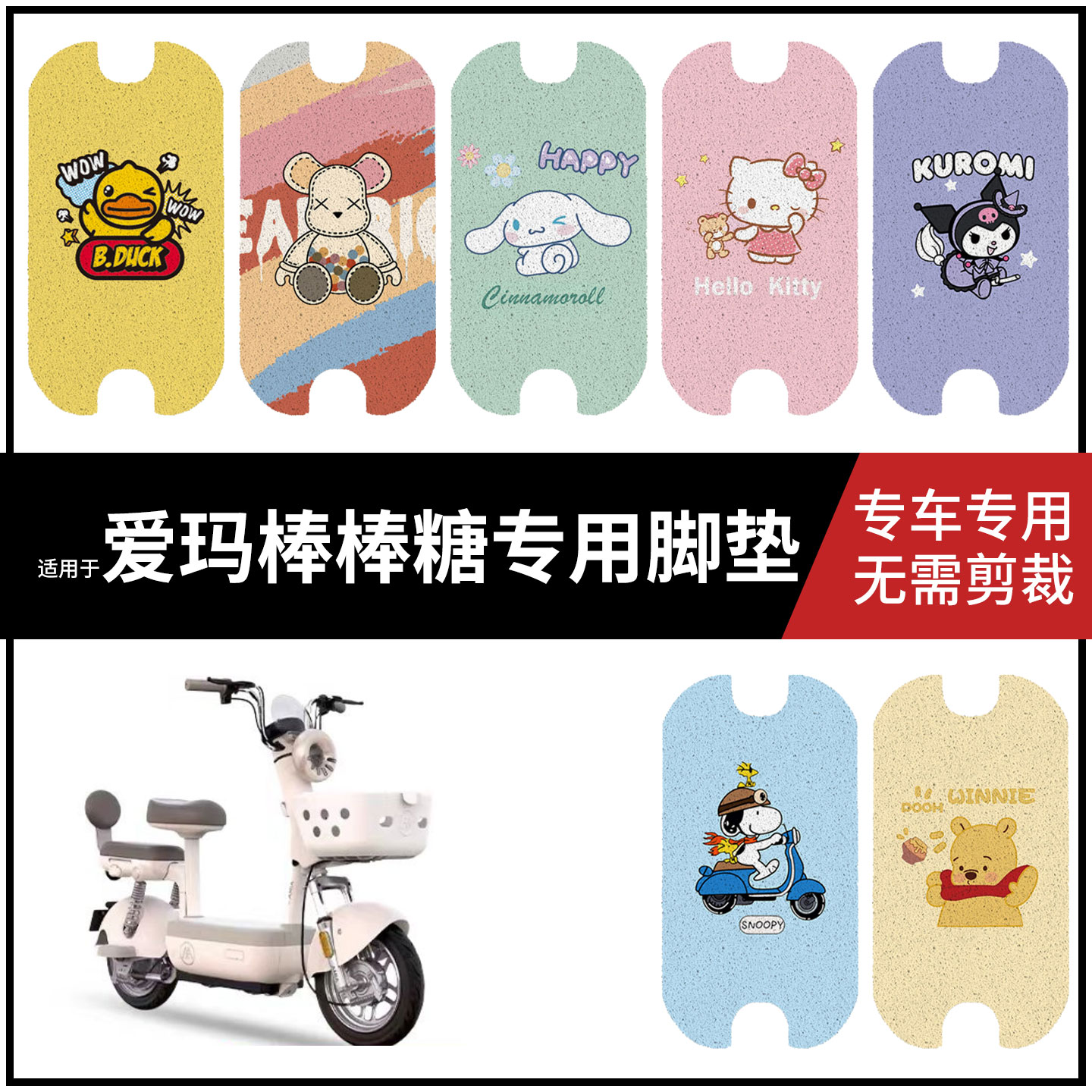 【爱玛棒棒糖专用脚垫】防水防滑