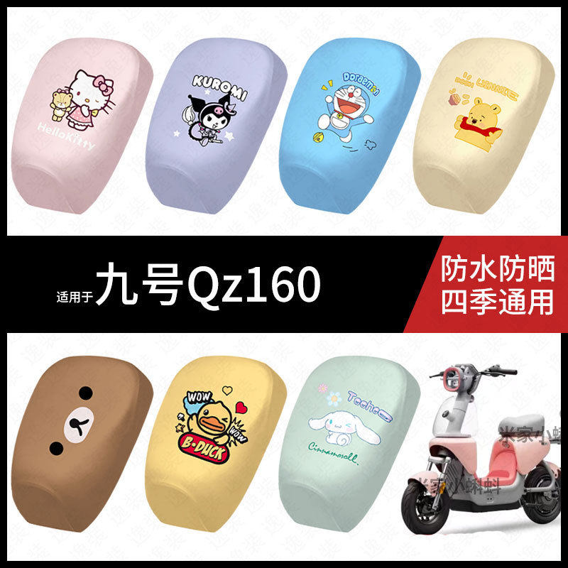 适用于九号QZ160电动车防水坐垫套防晒座椅罩皮座包保护qz配饰件