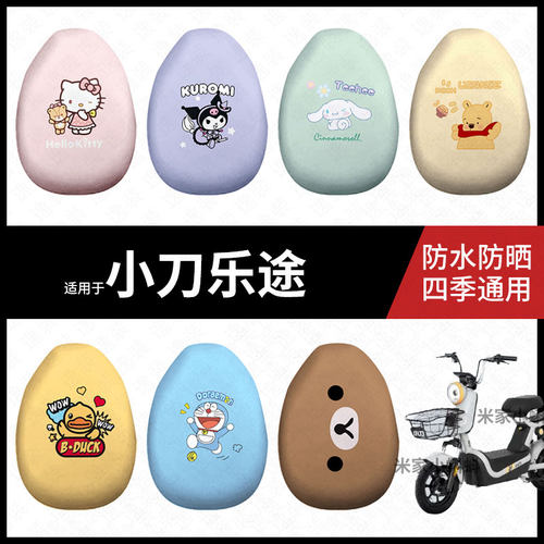 适用于小刀乐途座套电动车防水坐垫套防晒座椅套弹力皮座包垫配件