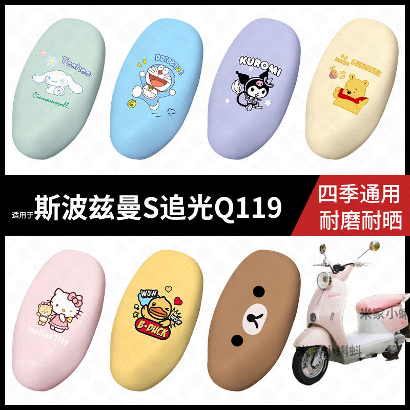 适用于斯波兹曼S追光Q119电动车坐垫套座包罩防晒防水座椅保护垫