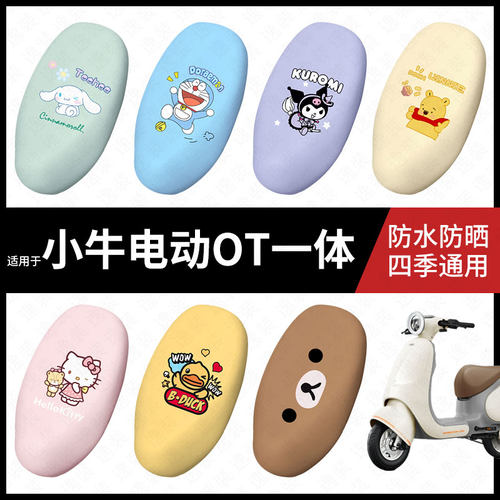 适用于小牛OT电动车一体防水坐垫套座套座椅罩防晒座椅垫套配件
