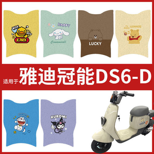 专用雅迪冠能DS6-D电动车脚垫TDT1329ZD耐磨卡通防水脚踏踩皮垫