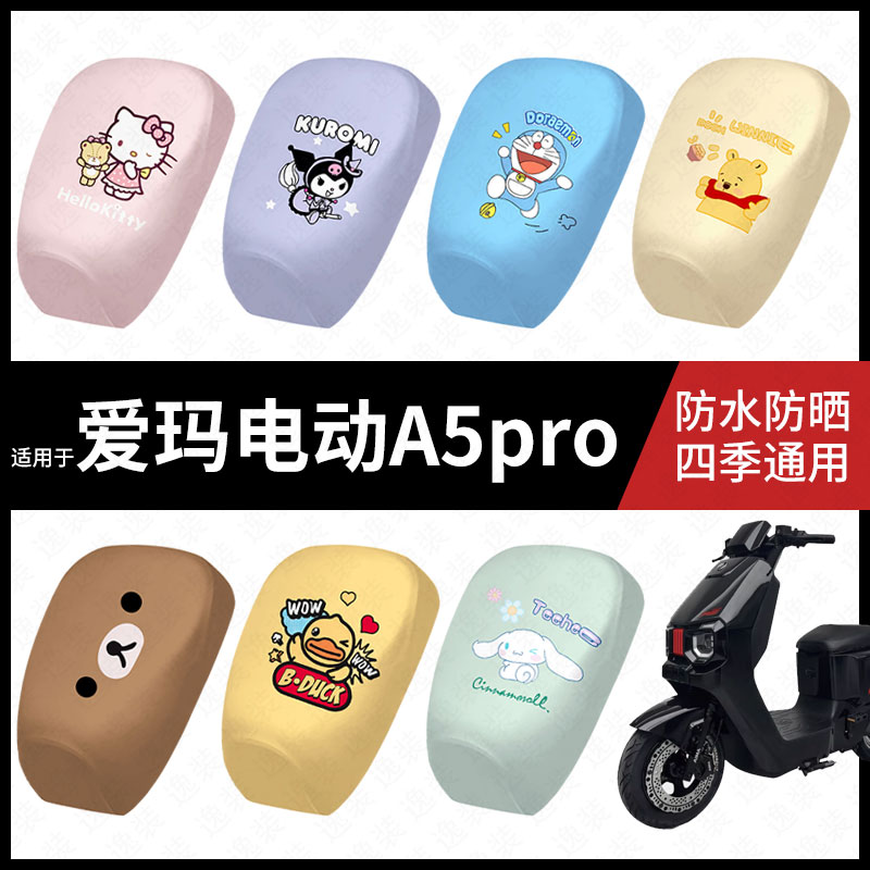 适用于爱玛A5pro分体电动车防水坐垫套防晒座椅套弹力皮座包座套