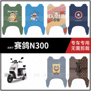 适用于 电动车踏板皮脚踩垫保护套防水耐磨配饰件 赛鸽N300脚垫