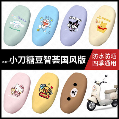 适用于小刀糖豆智荟国风版电动车防水坐垫套座包套座椅罩防晒弹力