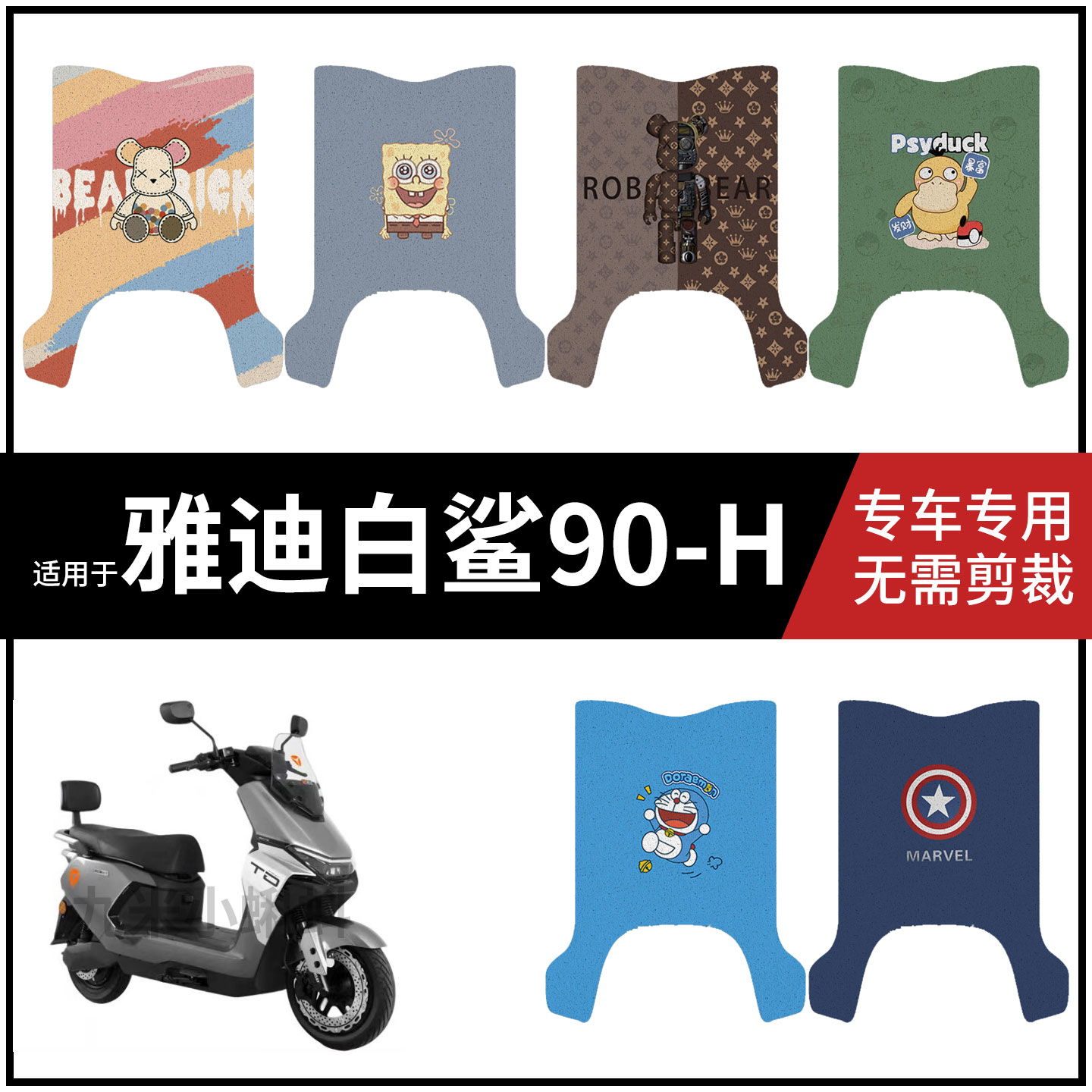 【雅迪白鲨90-H脚垫】电动车踏板皮脚踩垫脚踏垫防水防滑耐磨配件