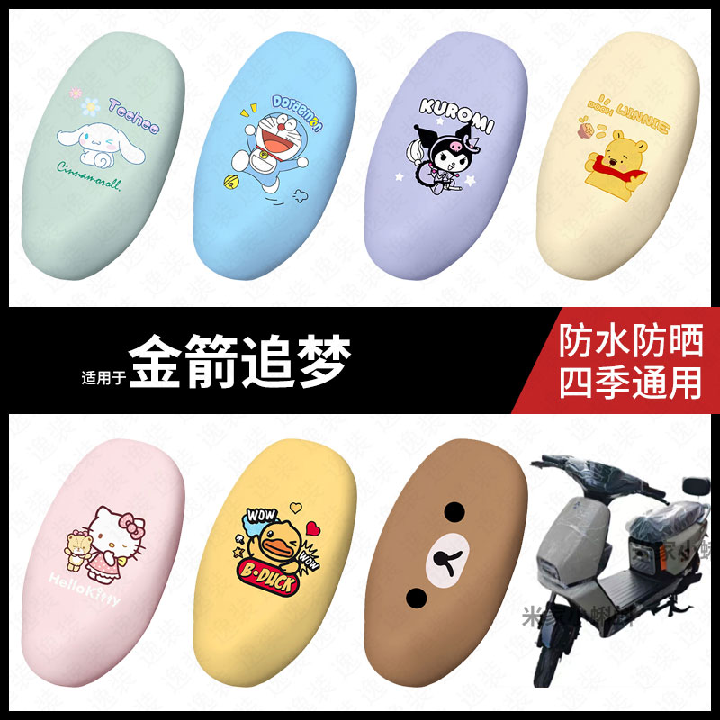 适用于金箭追梦电动车坐垫套座包罩防晒防水座椅防滑保护皮垫配件