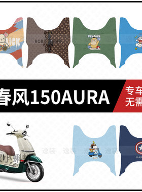 适用于【春风150AURA脚垫】电动车踏板皮脚踩垫脚踏皮防滑防水垫