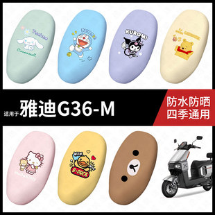 适用于雅迪G36-M坐垫套电动车防水座椅罩防晒座包垫g36m防晒装饰