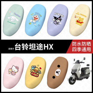 适用于台铃坦途HX电动车坐垫套座包罩防晒防水座椅防滑保护垫配件