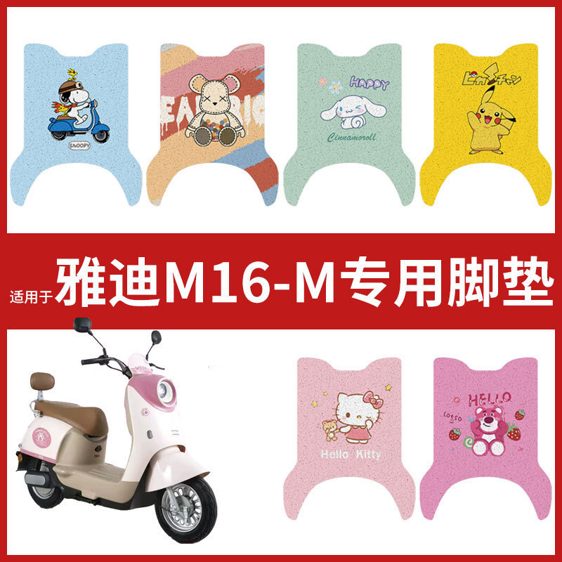 【雅迪M16-M脚垫】电动车配件电瓶脚踏垫踏板皮脚踩垫防水垫耐磨