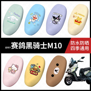 适用于赛鸽黑骑士M10电动车坐垫套防水晒坐包座椅罩隔热皮保护垫