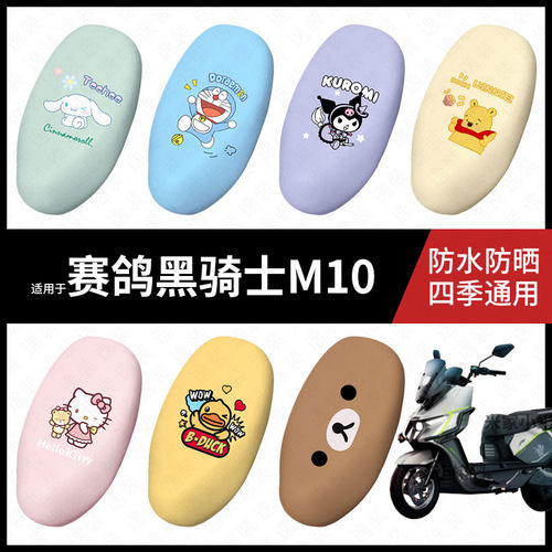 适用于赛鸽黑骑士M10电动车坐垫套防水晒坐包座椅罩隔热皮保护垫