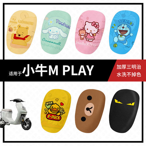 适用于小牛M-PLAY分体坐套电动车坐垫套夏季隔热透气防晒座椅罩皮