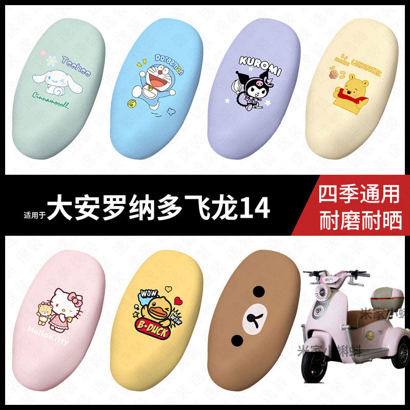 适用于大安罗纳多飞龙14电动车坐垫套座包罩防晒防水座椅防滑保护
