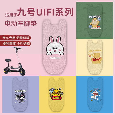 适用九号uifi pro脚垫滑板车UiFi防水防滑脚踏垫UIFI脚踩垫踏板垫