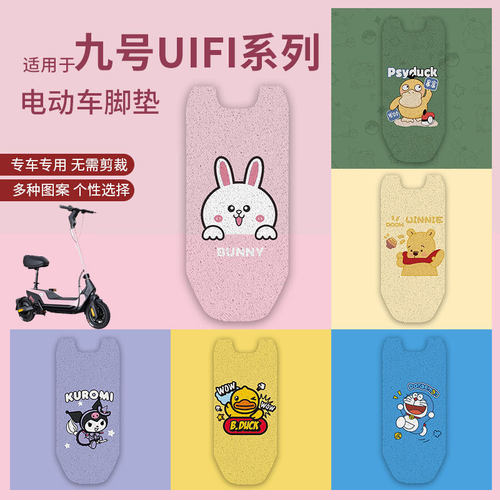 适用九号uifi pro脚垫滑板车UiFi防水防滑脚踏垫UIFI脚踩垫踏板垫