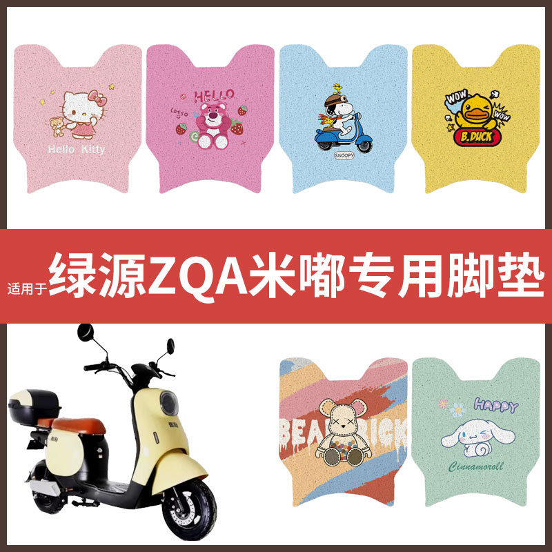【绿源ZQA米嘟脚垫】电动车配件电瓶脚踏垫踏板皮脚踩垫防水垫皮
