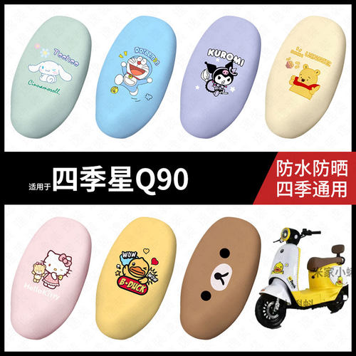 适用于四季星Q90电动车坐垫套座包罩防晒防水座椅防滑保护皮配件