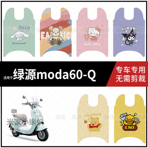 适用于【绿源moda60-Q脚垫】电动车踏板皮脚踩垫脚踏皮防滑防水