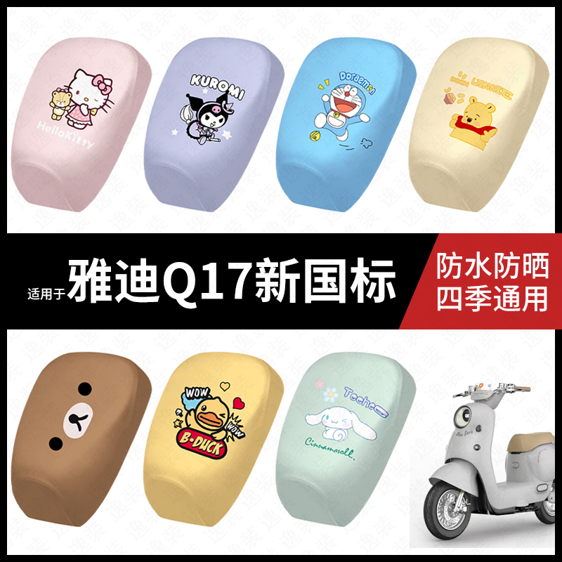 适用于雅迪Q17电动车防水坐垫套防晒座椅套弹力皮座包座套新国标