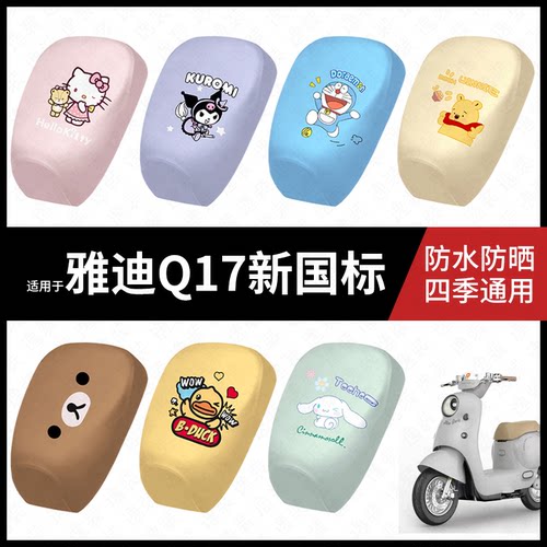 适用于雅迪Q17电动车防水坐垫套防晒座椅套弹力皮座包座套新国标