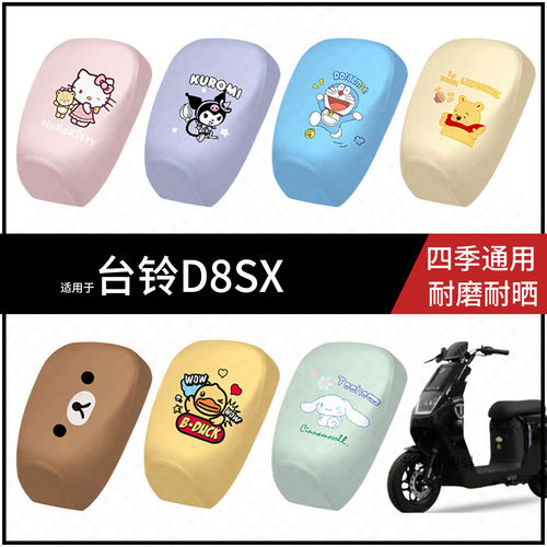 适用于台铃D8SX电动车防水坐垫套防晒座椅罩皮座包保护隔热配饰件