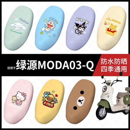 适用于绿源MODA03-Q电动车座套防水坐垫套座垫座椅罩防晒座包垫套