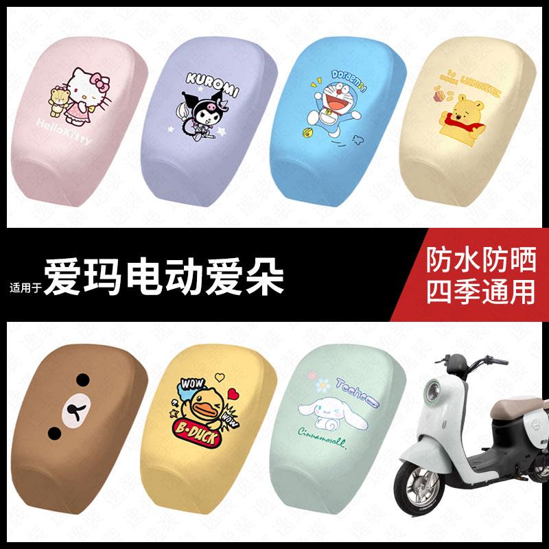 适用于爱玛爱朵分体电动车防水坐垫套防晒座椅套弹力皮座包座套垫