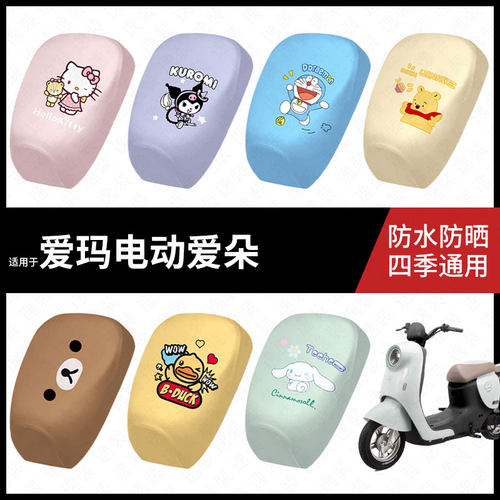 适用于爱玛爱朵分体电动车防水坐垫套防晒座椅套弹力皮座包座套垫