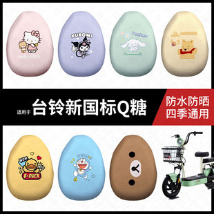 适用于台铃新国标Q糖电动车防水坐垫套防晒座椅套弹力皮座包座套