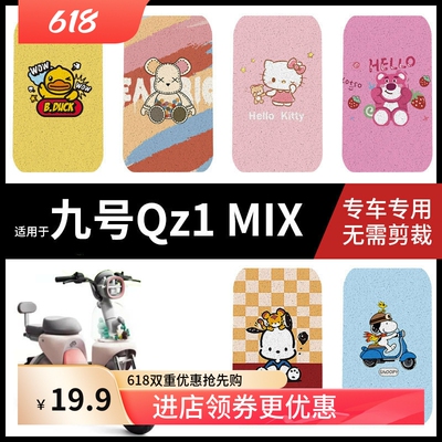 适用九号电动车QZ1MIX脚垫qz1mix防水防滑脚踏垫脚踩垫踏板垫座套