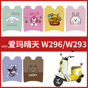 爱玛晴天2.0 W296脚垫电瓶电动车w293踏板垫脚踩脚踏皮防水耐磨垫
