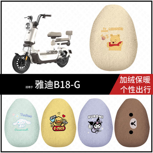 适用于雅迪B18-G电动车保暖坐垫套冬季加绒座垫套座椅套毛绒垫