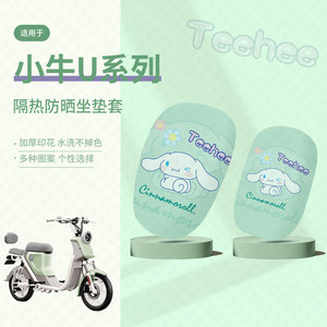 小牛U系列坐垫套电动车防晒座套隔热垫透气垫座椅防水座包改装件