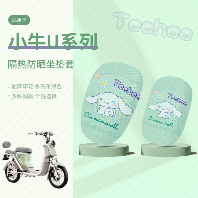 小牛U系列坐垫套电动车防晒座套隔热垫透气垫座椅防水座包改装件
