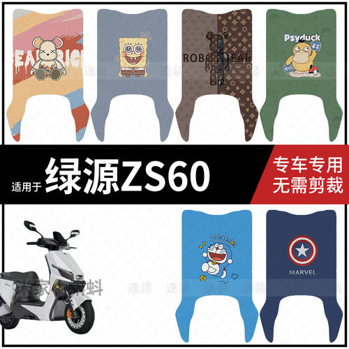 适用于【绿源ZS60脚垫】电动车脚踩垫电瓶脚踏垫踏板皮防水滑配件