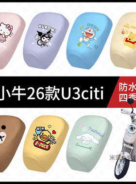 适用于小牛26款U3citi电动车防水坐垫套防晒座椅罩皮座包保护隔热