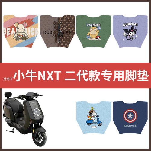 【小牛NXT二代】电动车脚垫配件电瓶脚踏垫踏板皮脚踩垫座垫防水