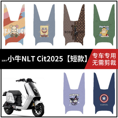 【2025款小牛 NLT Citi短款脚垫】电动车脚踩垫脚踏垫踏板皮防水